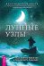 Лунные узлы. Как понять прошлое и предвидеть будущее