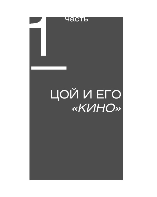Виктор Цой. Последний герой современного мифа. Новая редакция