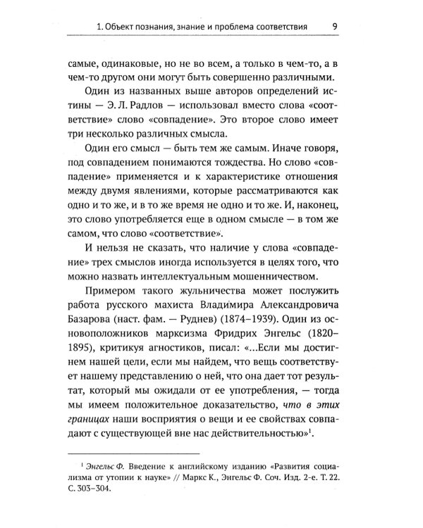 Введение в науку философии. В 7 кн. Кн. 6: Проблема истины. 3-е изд., перераб. и доп