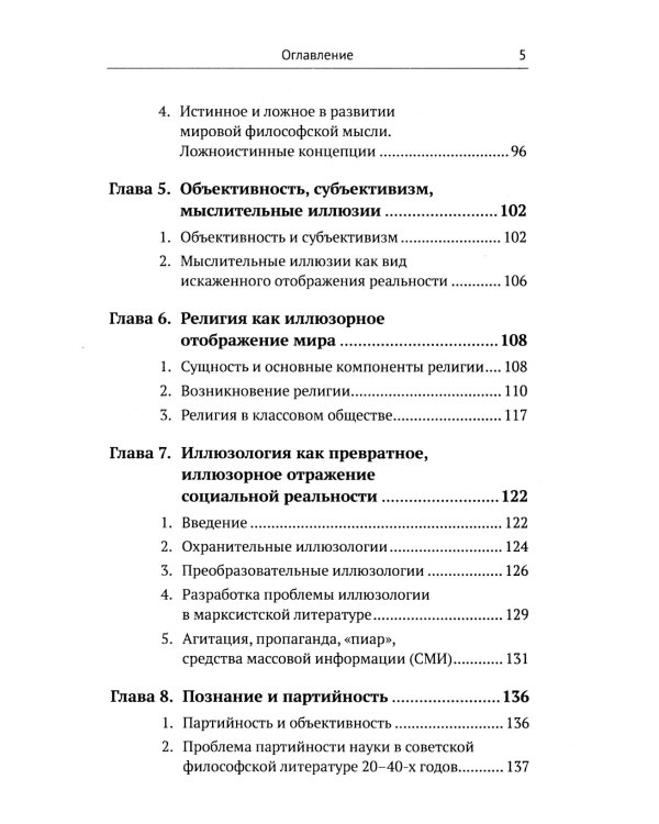 Введение в науку философии. В 7 кн. Кн. 6: Проблема истины. 3-е изд., перераб. и доп