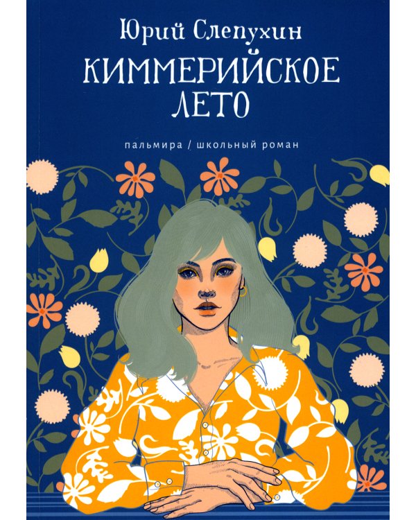 Киммерийское лето