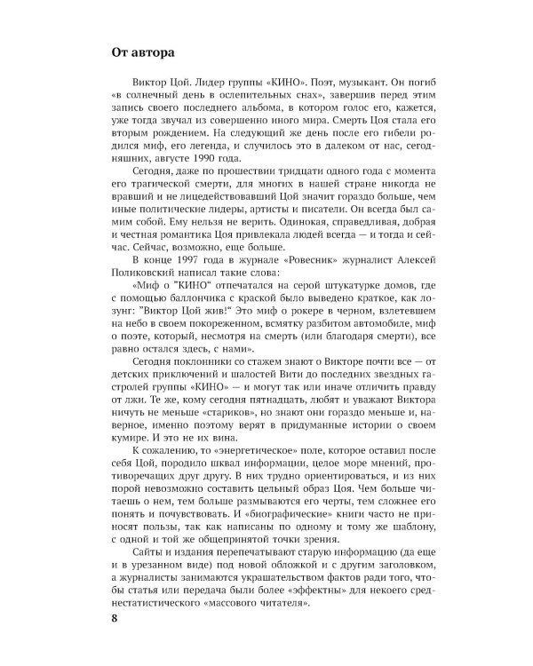 Виктор Цой. Последний герой современного мифа. Новая редакция