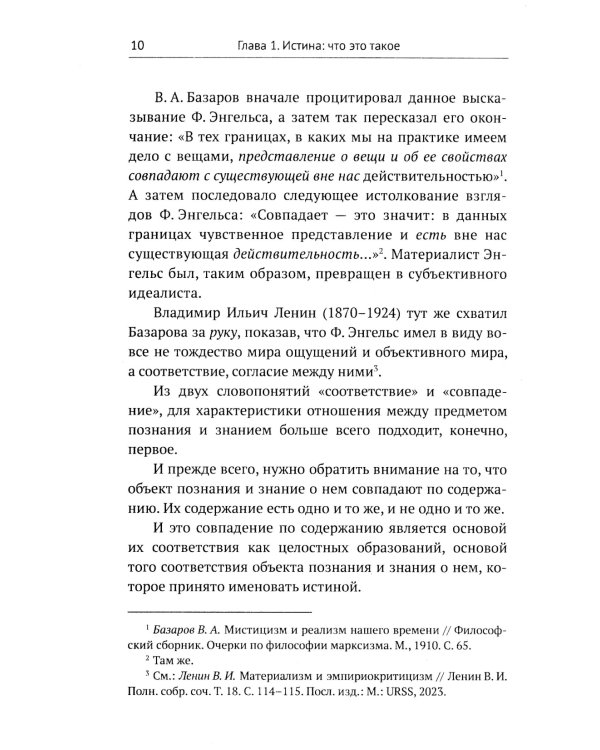 Введение в науку философии. В 7 кн. Кн. 6: Проблема истины. 3-е изд., перераб. и доп
