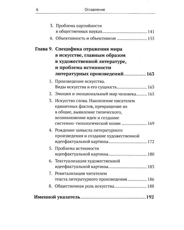 Введение в науку философии. В 7 кн. Кн. 6: Проблема истины. 3-е изд., перераб. и доп