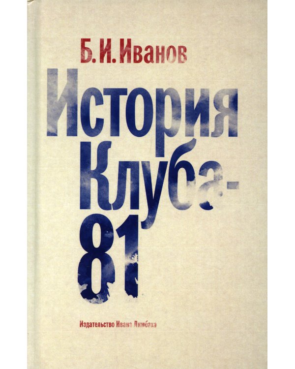 История Клуба -  81