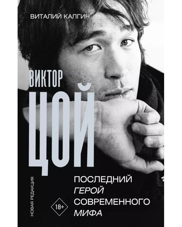 Виктор Цой. Последний герой современного мифа. Новая редакция