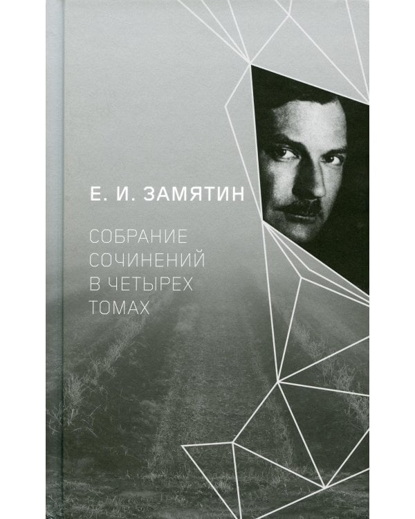Замятин Е.И. С/с. В 4 т