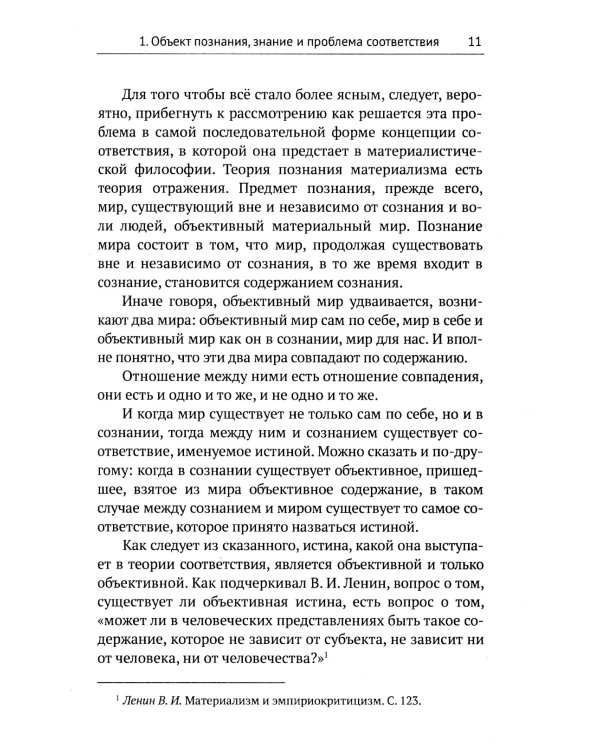 Введение в науку философии. В 7 кн. Кн. 6: Проблема истины. 3-е изд., перераб. и доп