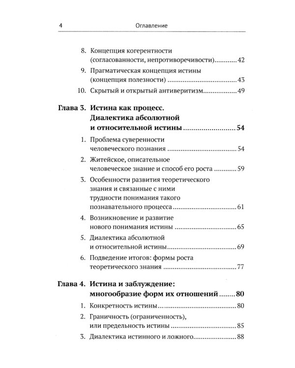 Введение в науку философии. В 7 кн. Кн. 6: Проблема истины. 3-е изд., перераб. и доп