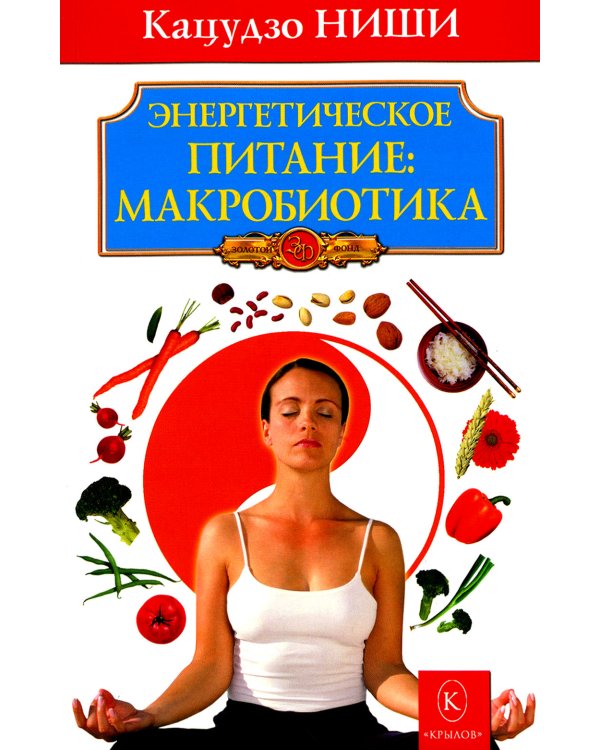 Энергетическое питание: Макробиотика. 9-е изд