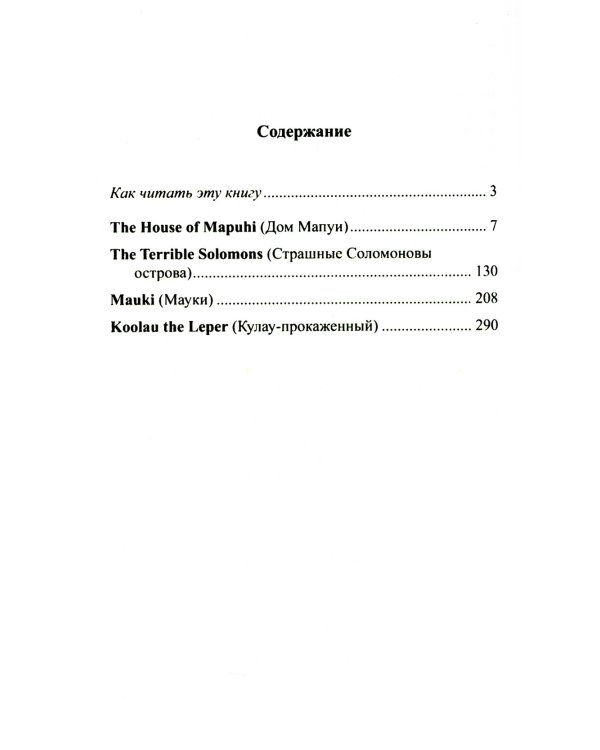 Английский с Дж. Лондоном. Истории южных морей / Jack London. South Sea Tales