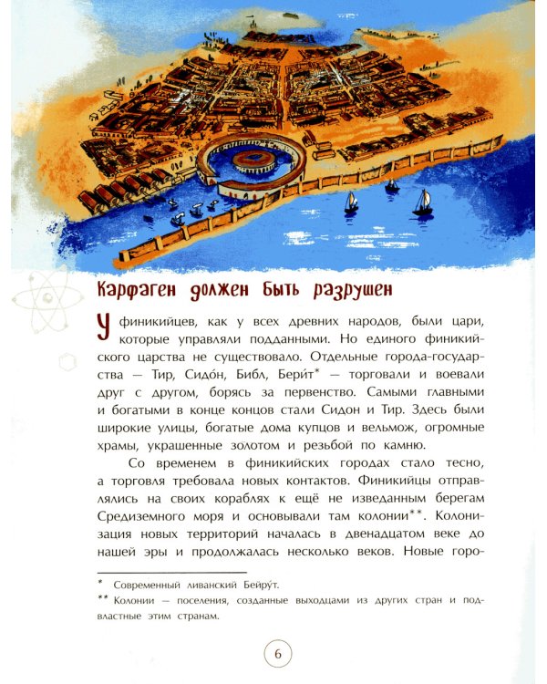 Финикийцы. Придумавшие буквы и прозрачное стекло. Вып. 18. 2-е изд