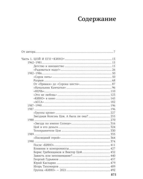 Виктор Цой. Последний герой современного мифа. Новая редакция