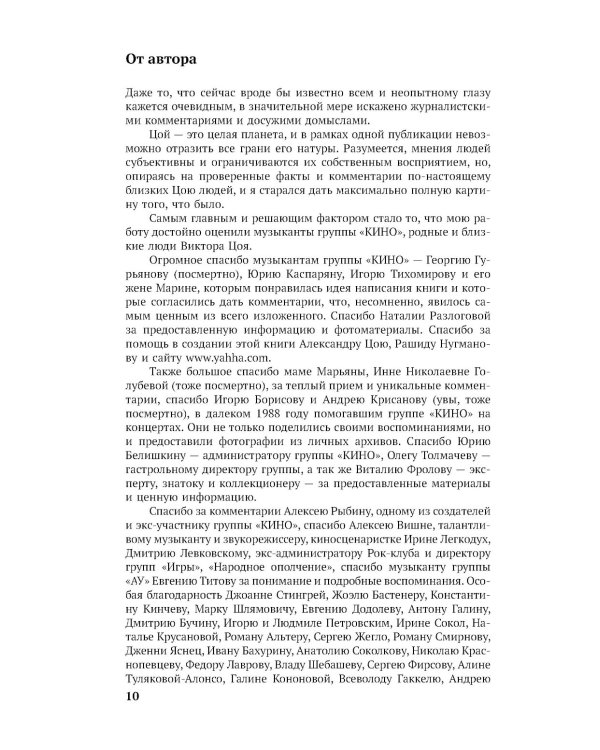 Виктор Цой. Последний герой современного мифа. Новая редакция