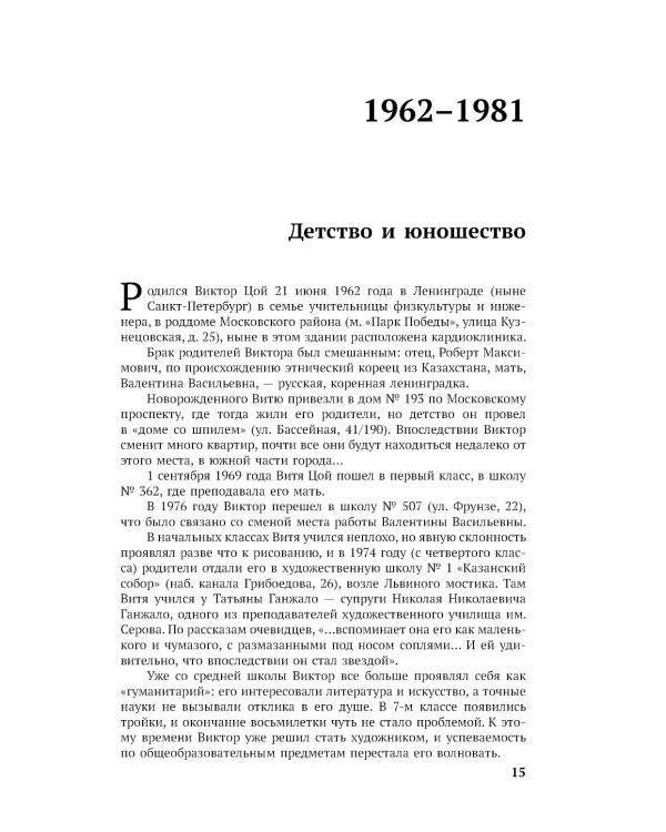 Виктор Цой. Последний герой современного мифа. Новая редакция