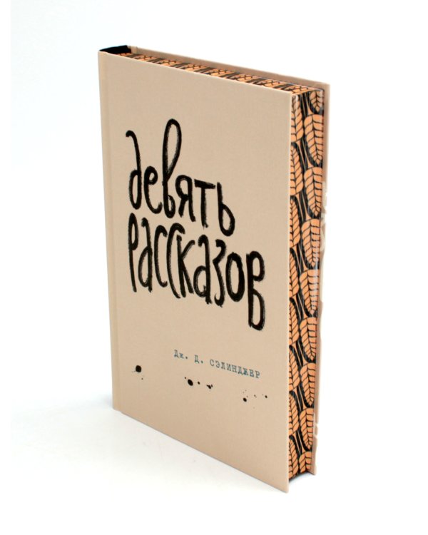 Девять рассказов