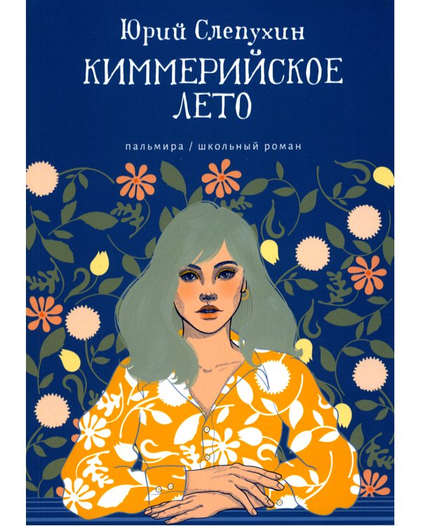 Киммерийское лето