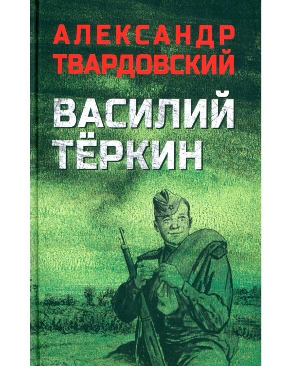 Василий Теркин