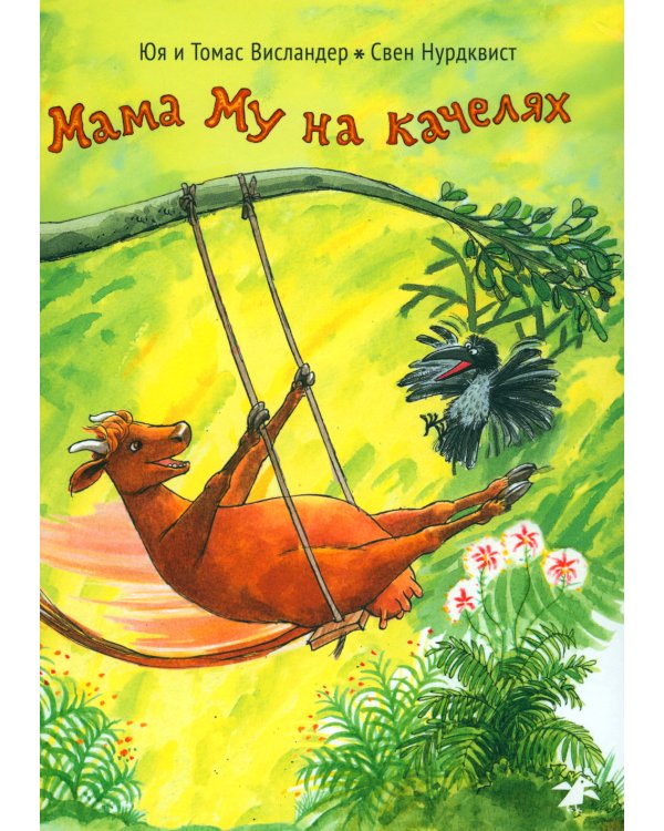 Мама Му на качелях