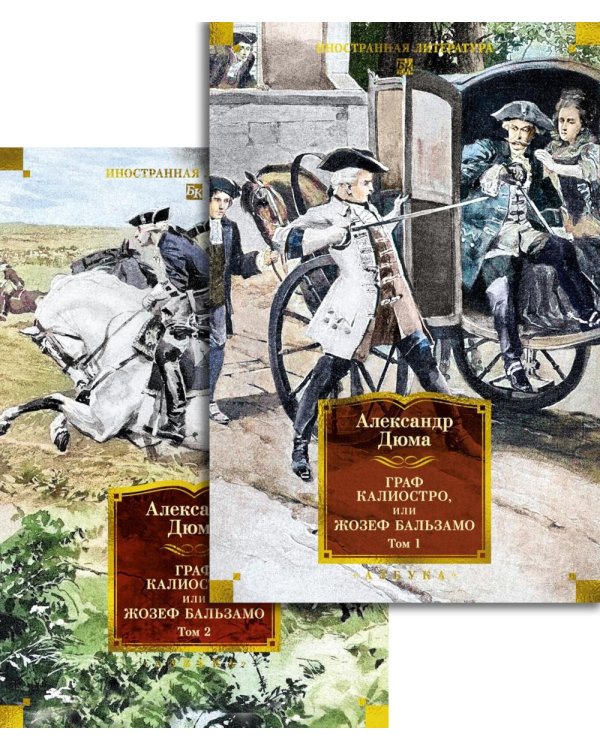 Граф Калиостро, или Жозеф Бальзамо. В 2 т