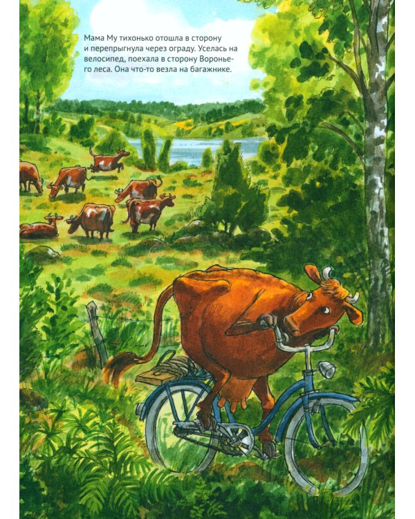 Мама Му на качелях