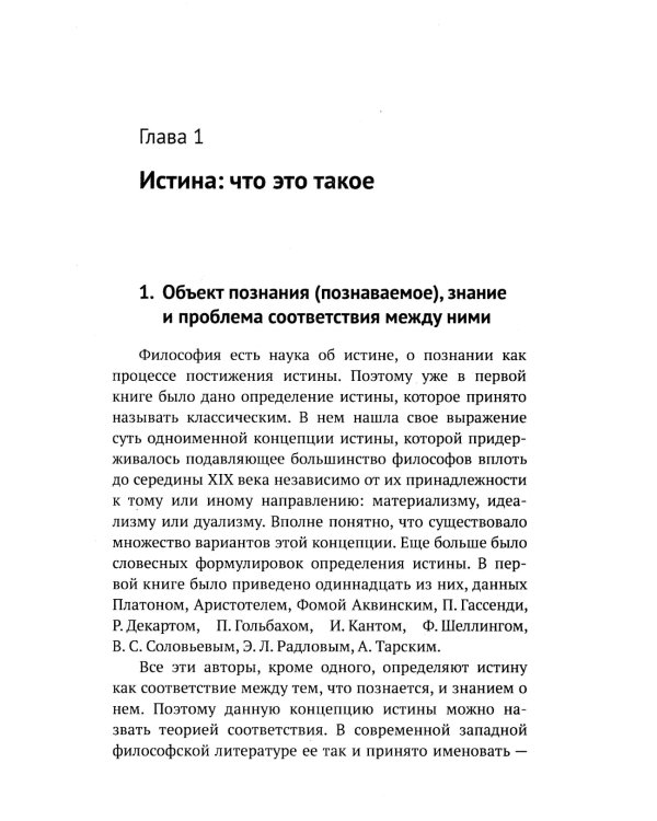Введение в науку философии. В 7 кн. Кн. 6: Проблема истины. 3-е изд., перераб. и доп