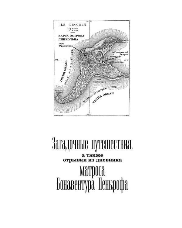 Морские загадки Пенкрофа