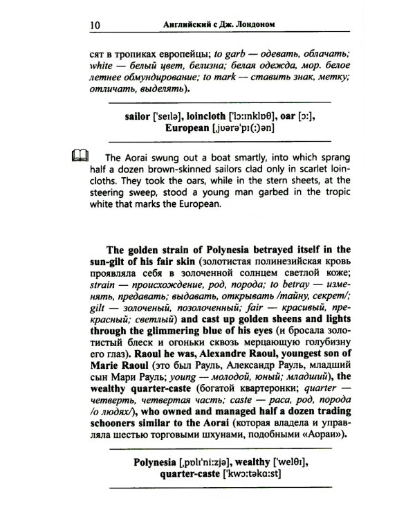Английский с Дж. Лондоном. Истории южных морей / Jack London. South Sea Tales