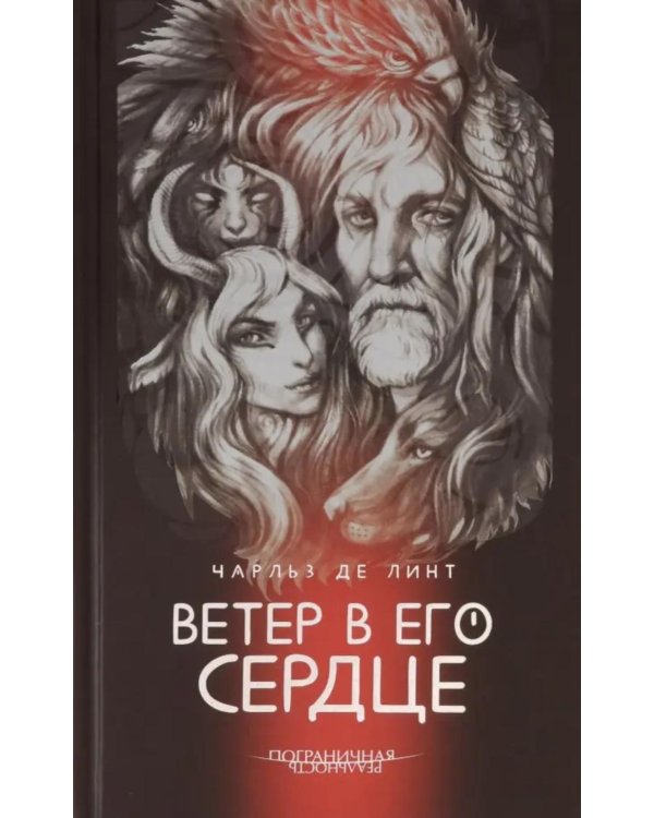 Ветер в его сердце: роман