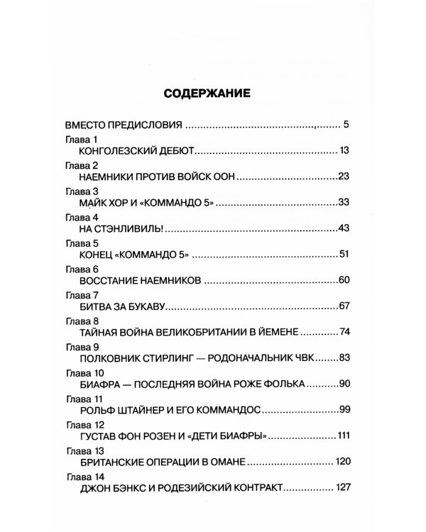 История современного наемничества. "Дикие гуси" и частные военные компании