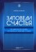 Заповеди счастья. Как двигаться к целям, оставаясь в гармонии с собой
