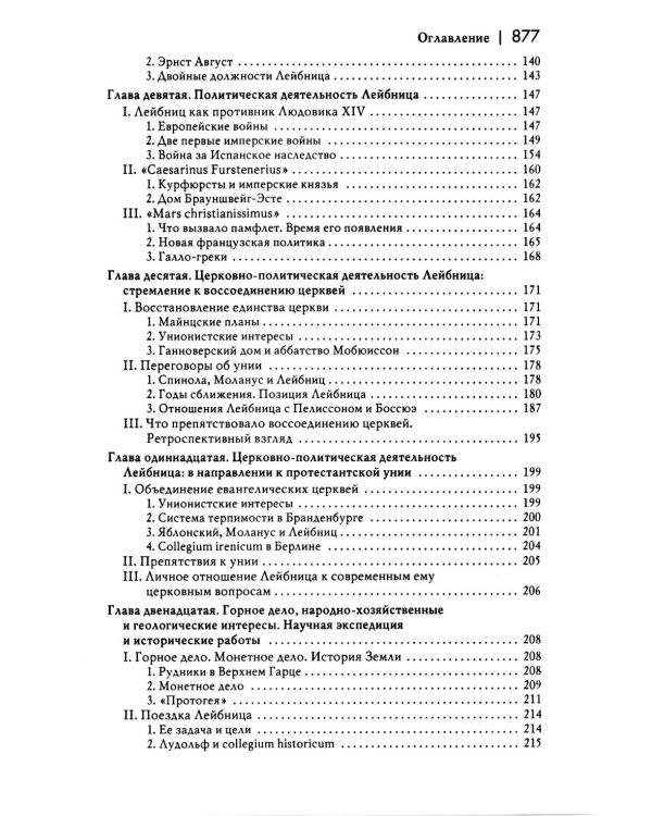 История новой философии В 10 т. Т. 3: Готфрид Вильгельм Лейбниц: его жизнь,сочинения и учение