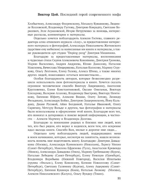 Виктор Цой. Последний герой современного мифа. Новая редакция