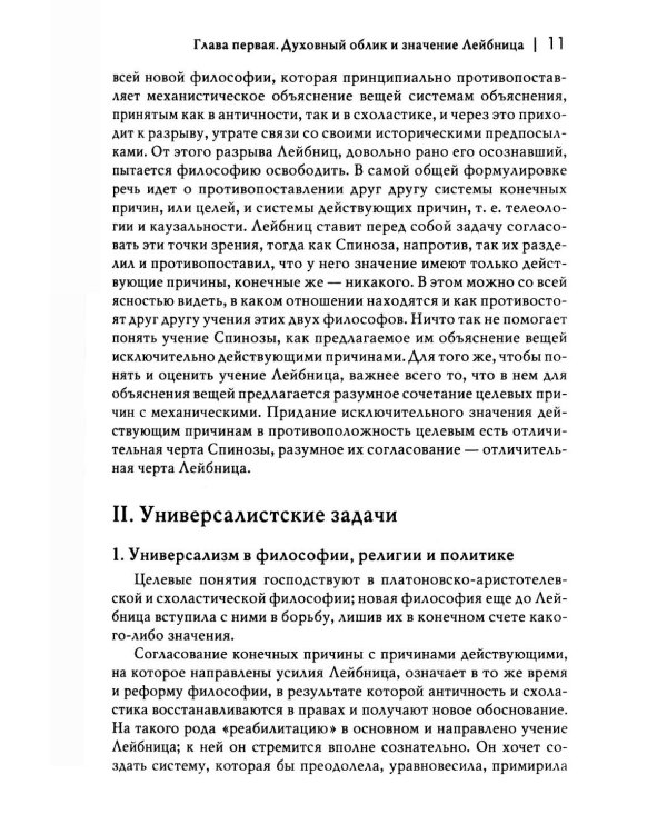 История новой философии В 10 т. Т. 3: Готфрид Вильгельм Лейбниц: его жизнь,сочинения и учение