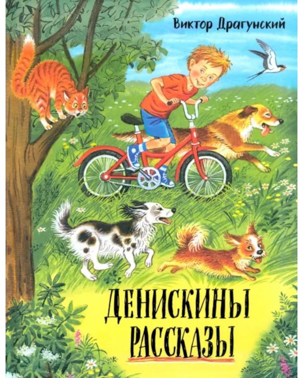 Денискины рассказы