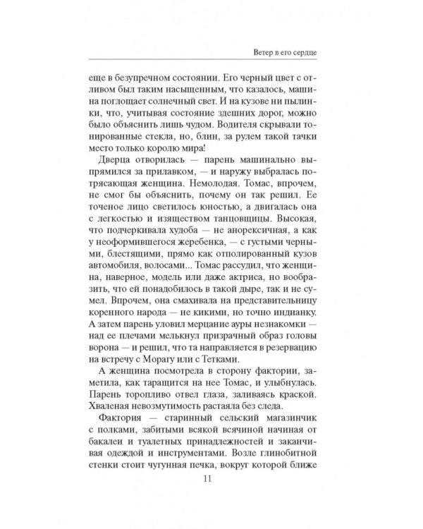 Ветер в его сердце: роман