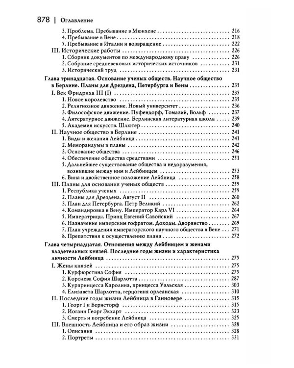 История новой философии В 10 т. Т. 3: Готфрид Вильгельм Лейбниц: его жизнь,сочинения и учение
