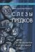 Слезы предков. Жертвы и преследователи в коллективной душе