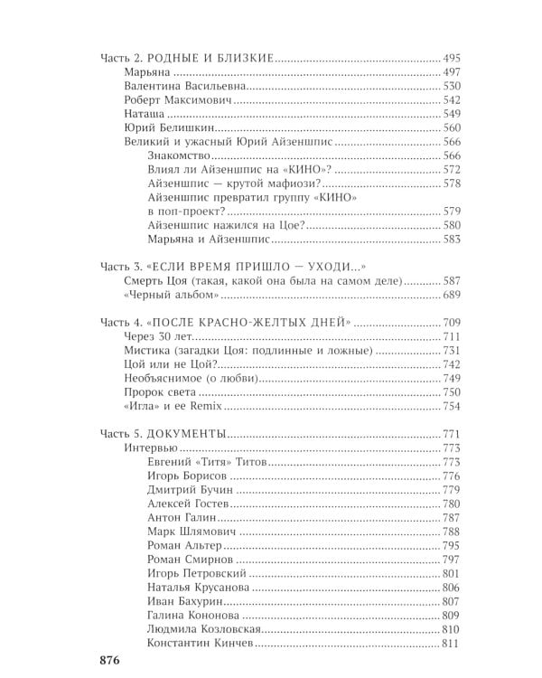 Виктор Цой. Последний герой современного мифа. Новая редакция