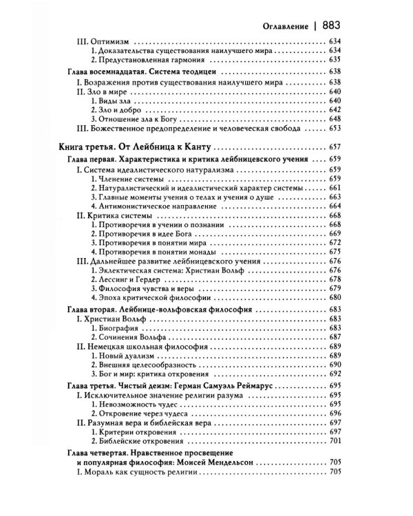История новой философии В 10 т. Т. 3: Готфрид Вильгельм Лейбниц: его жизнь,сочинения и учение