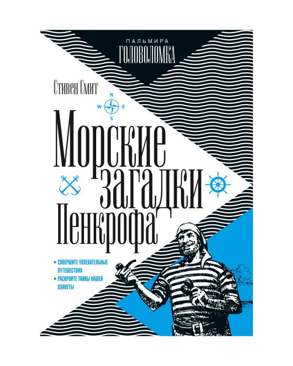 Морские загадки Пенкрофа