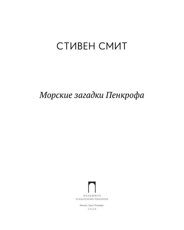 Морские загадки Пенкрофа