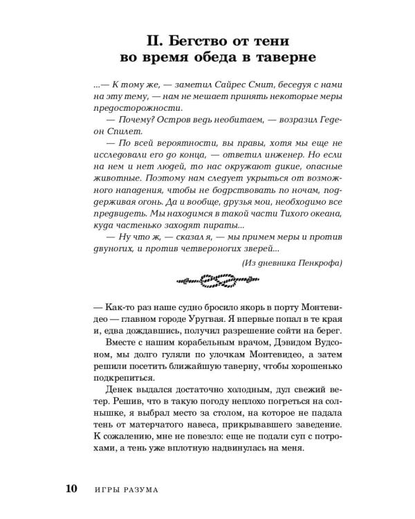 Морские загадки Пенкрофа