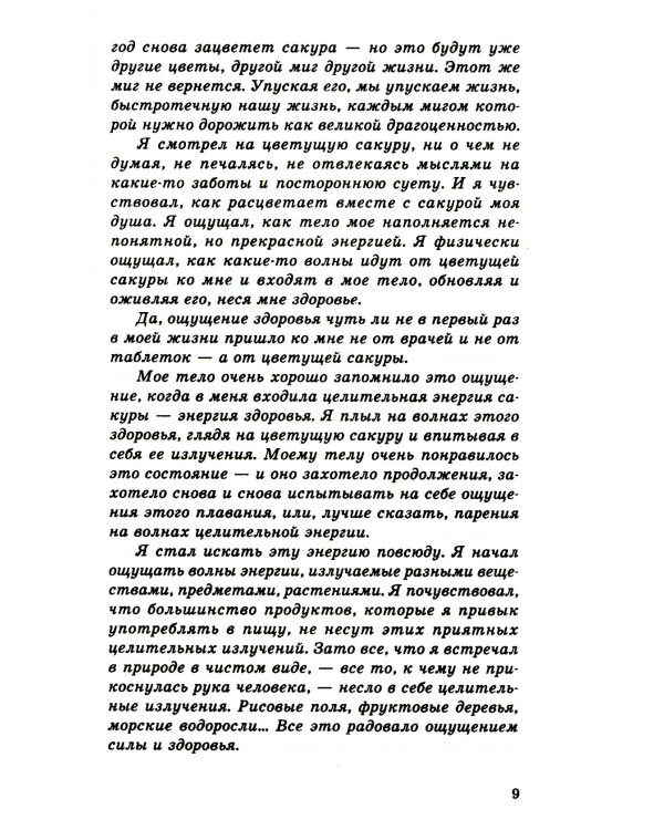 Энергетическое питание: Макробиотика. 9-е изд