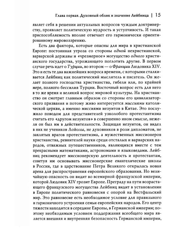 История новой философии В 10 т. Т. 3: Готфрид Вильгельм Лейбниц: его жизнь,сочинения и учение
