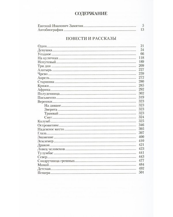 Замятин Е.И. С/с. В 4 т