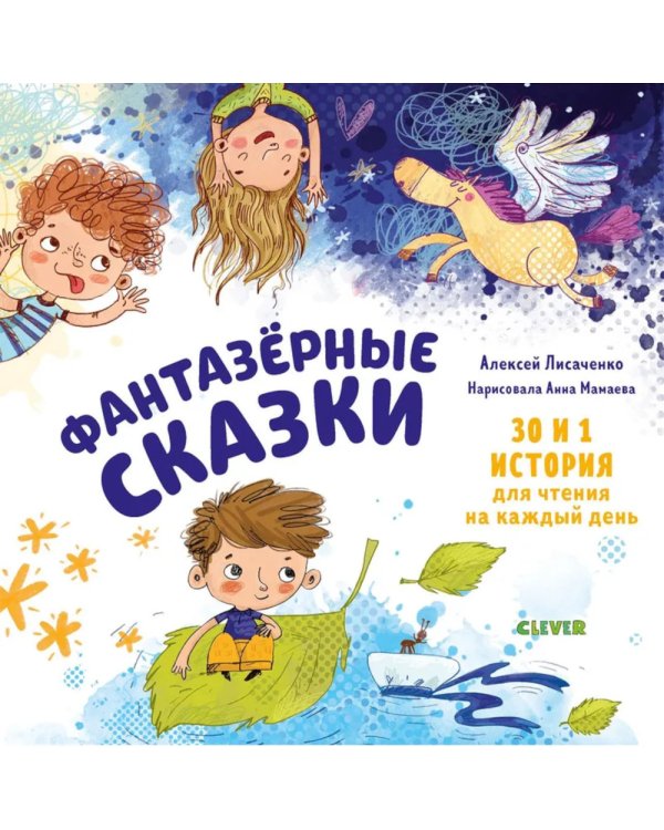 Фантазёрные сказки