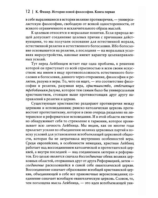 История новой философии В 10 т. Т. 3: Готфрид Вильгельм Лейбниц: его жизнь,сочинения и учение