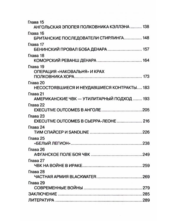 История современного наемничества. "Дикие гуси" и частные военные компании