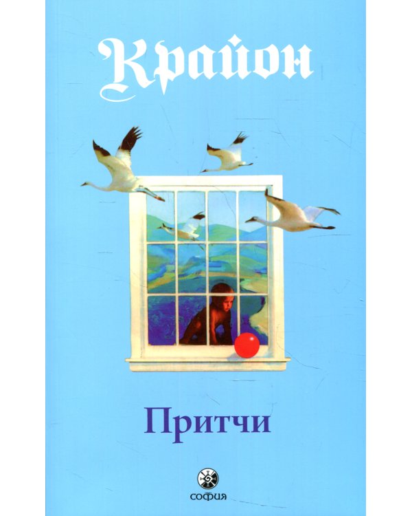 Притчи Крайона